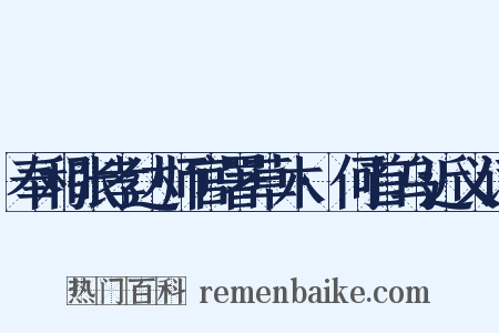 奉和张孝达师官署草木·何首乌近义词是什么意思的图片